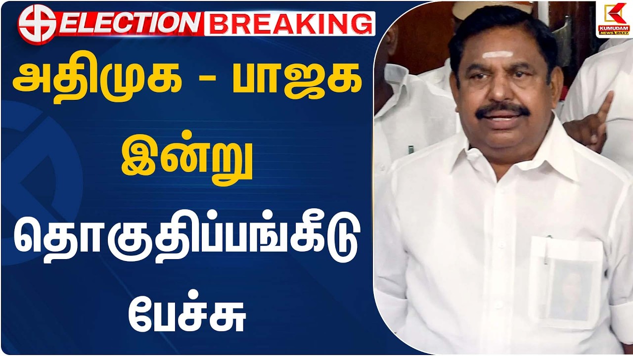 அதிமுக - பாஜக இன்று தொகுதிப்பங்கீடு பேச்சு | ADMK | EPS | Election Campaign