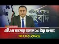 এটিএন বাংলার সকাল ১০ টার সংবাদ ৩০ 01 2026 Morn