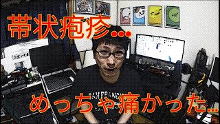 産まれて初めての帯状疱疹が予想以上に辛かった件について