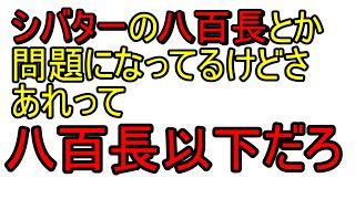 シバターのアレって、八百長以下だろ