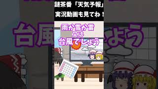 謎茶番「天気予報」チャンネル登録お願いします！#shorts