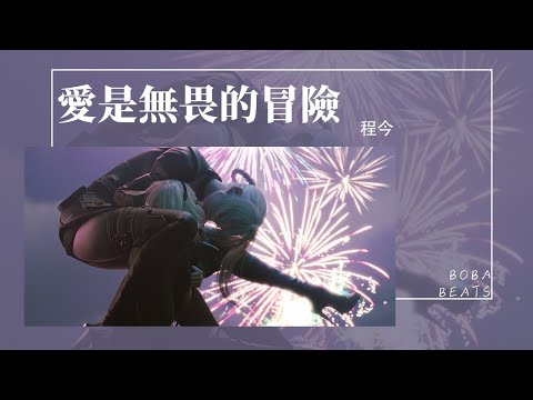 程今 - 愛是無畏的冒險『無所畏懼的冒險 多想在你的身邊』【Lyrics Video】
