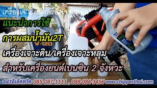 เครื่องเจาะดิน เครื่องเจาะหลุม เครื่องขุดหลุม วิธีผสมน้ำมันและสตาร์ท 085-087-1111 อมรอิเล็คทริค