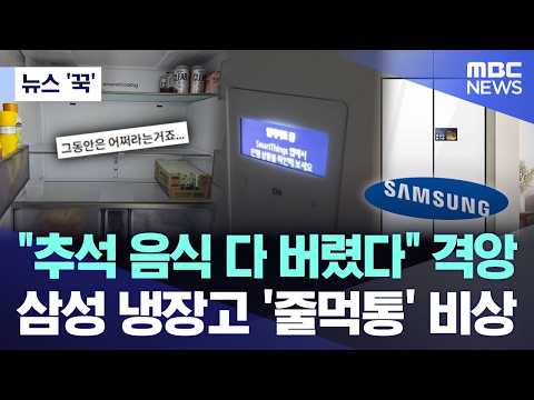 삼성 냉장고가 갑자기 멈췄어요! 추석 음식을 버린 사람들이 많아졌어요