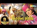 Sinhan Na Sogandh Full Movie HD Rajal Barot Feroz Irani Gujarati Songs
