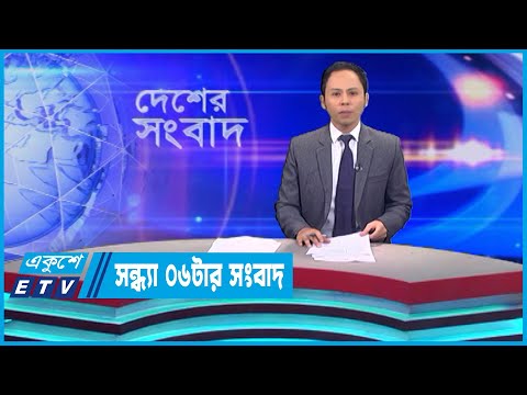 06 PM News || সন্ধ্যা ০৬টার সংবাদ || 24 May 2023 || ETV News