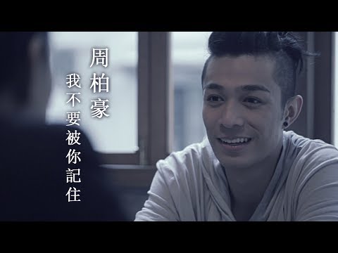 周柏豪 Pakho - 我不要被你記住 Official MV