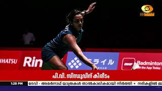 ചരിത്ര നേട്ടവുമായി പി.വി. സിന്ധു! ജപ്പാൻ ഓപ്പൺ കിരീട?