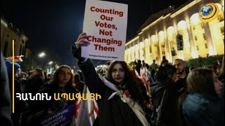 «Նրանք գողացել են ձեր քվեն, ուզում են գողանալ նաև ձեր ապագան». Զուրաբիշվիլի