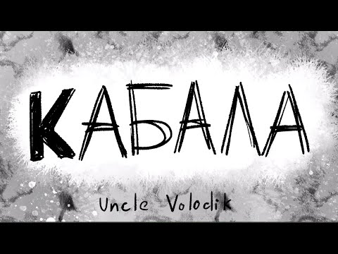 Uncle Volodik - КАБАЛА | Точка Отсчёта (анимация)