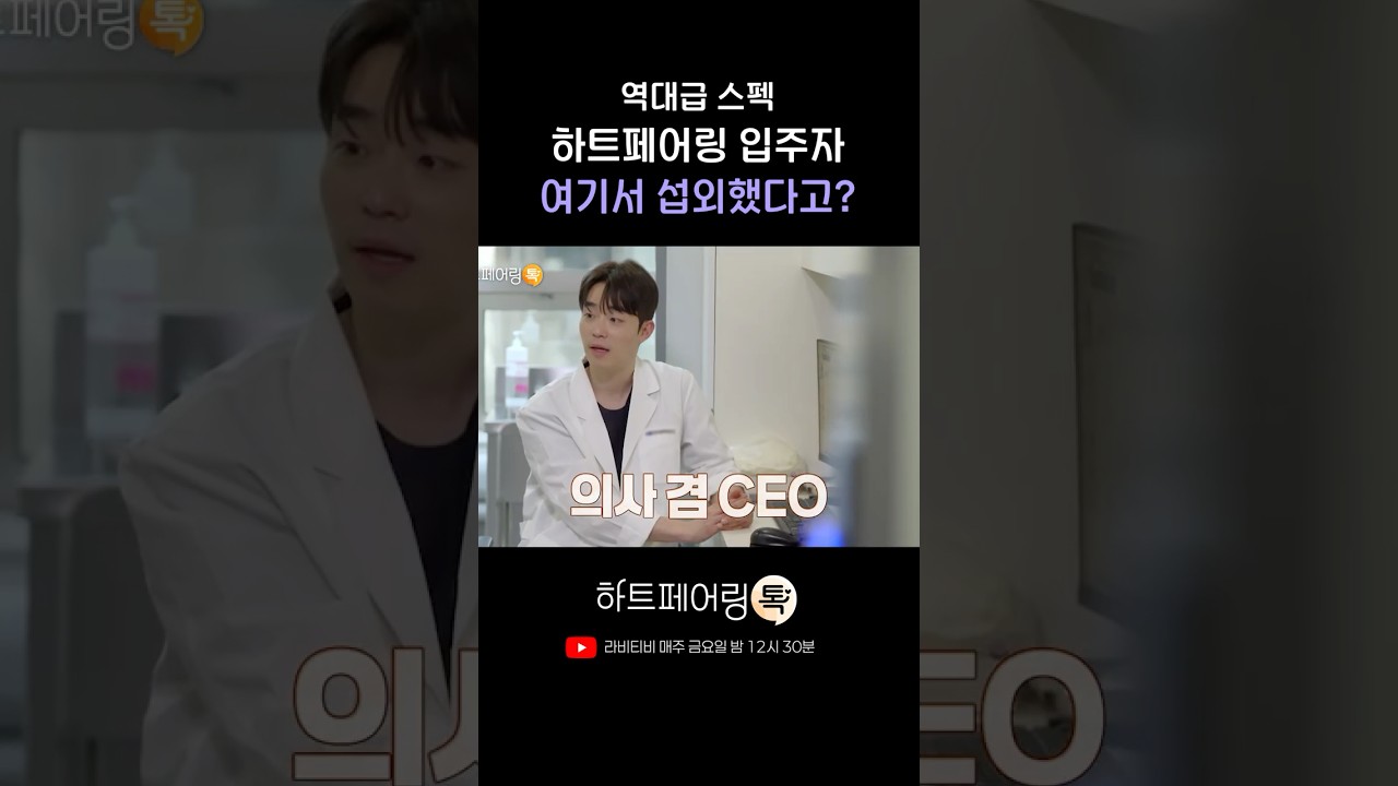 역대급 스펙 하트페어링 입주자 여기서 섭외했다고?