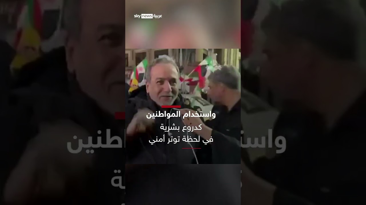 فيديو | "احتماء بالحشود".. ظهور لبزشكيان وعراقجي وسط الشارع الإيراني خلال تظاهرة مؤيدة للحكومة | #سوشال_سكاي