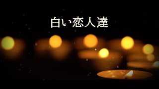 [cover]白い恋人達/菅原白湯
