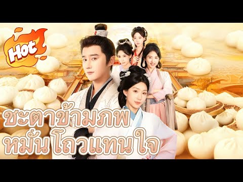 ชะตาข้ามภพ หมั่นโถวแทนใจ#youtubeshorts #กำลังมาแรง
