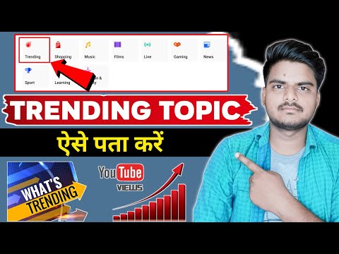 Trending Topic Kaise Pata Kare 2022 || How To Find Trending Topics On Youtube || Grow With Trend ||