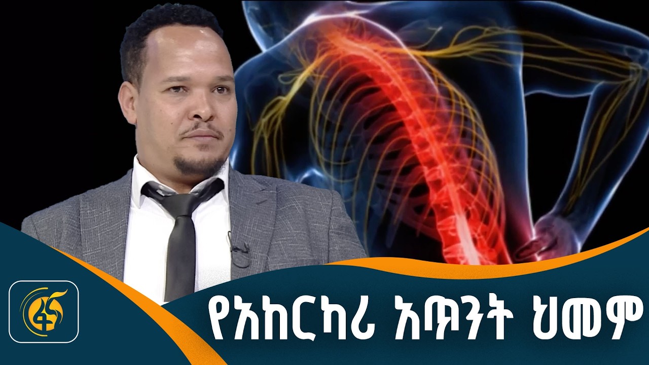 ምን ዓይነት ጉዳቶች ናቸው ለህመም የሚያደርሱት?