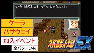 「SFC版　スーパーロボット大戦EX」ケーラ・ハサウェイ 加入イベント