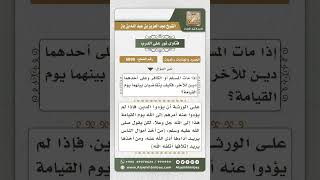 6899 - حكم قضاء الورثة لدين مورثهم - نور على الدرب image