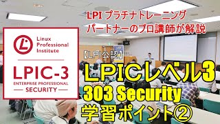 LPIC303セキュリティ 学習ポイント【後編】プロの講師が解説!