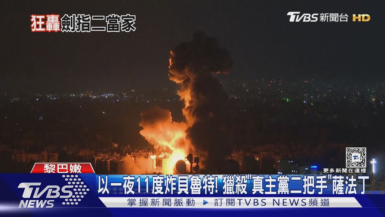 以軍一夜11度炸貝魯特! 獵殺「真主黨二把手」薩法丁