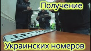 Авто-подбор Украина. Растаможка, Сертификация, Постановка на учет часть третья - Постановка на учет