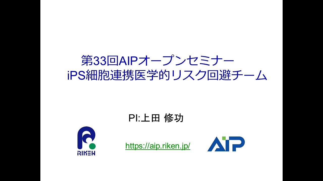 iPS細胞連携医学的リスク回避チーム （チームリーダー　上田 修功 ） サムネイル