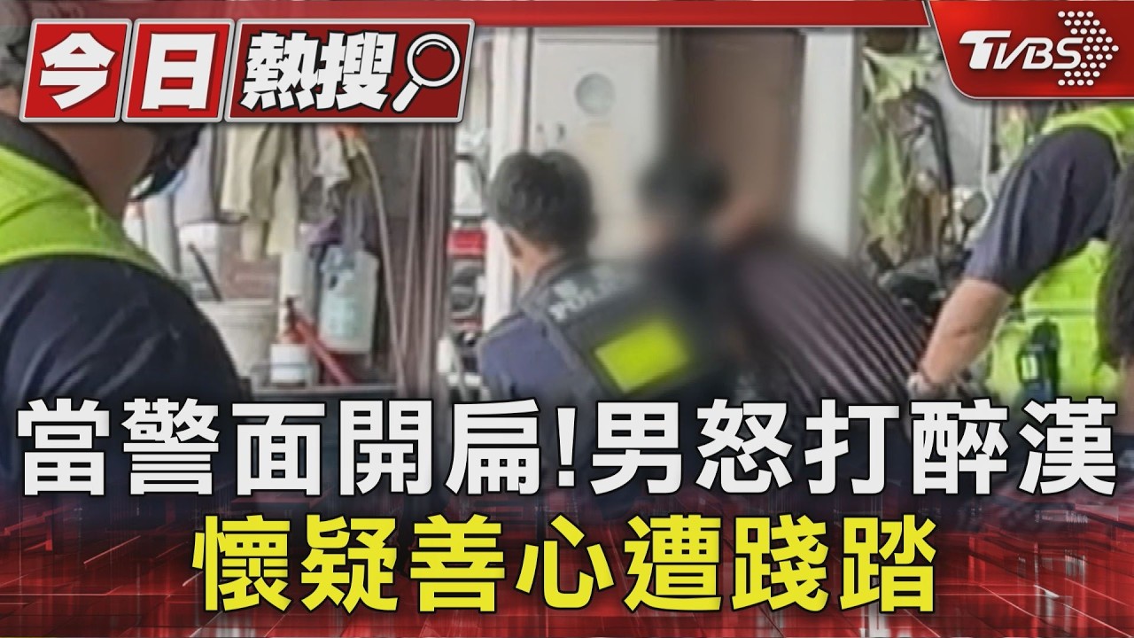 當警面開扁!男怒打醉漢 懷疑善心遭踐踏|TVBS新聞 @TVBSNEWS01