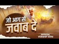 जो आग से जवाब दे OFFICIAL SONG AnkurNarulaMinistries