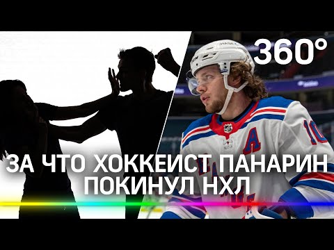 За что хоккеист Панарин покинул НХЛ: он избил девушку в 2010 или это клевета?