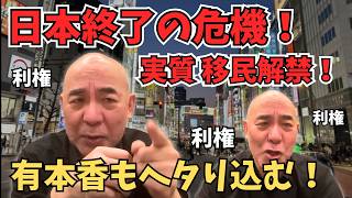 【日本を壊す気か！】目先の利権が日本を滅亡に追い込む！特定技能2号の上限撤廃！【百田尚樹/有本香/日本保守党】