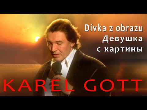 KAREL GOTT Dívka z obrazu Девушка с картины