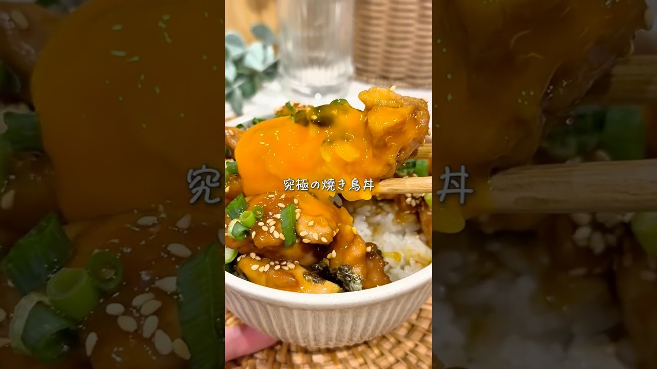 ワンパン10分で🍳究極の焼き鳥丼