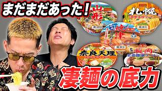凄麺の隠し玉！？ニュータッチ凄麺”ご当地シリーズ”をブチギレ氏原がレビューしてみた