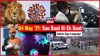 4 May 2021 | Sau Baat Ki Ek Baat | Preeti Raghunandan  | ISL