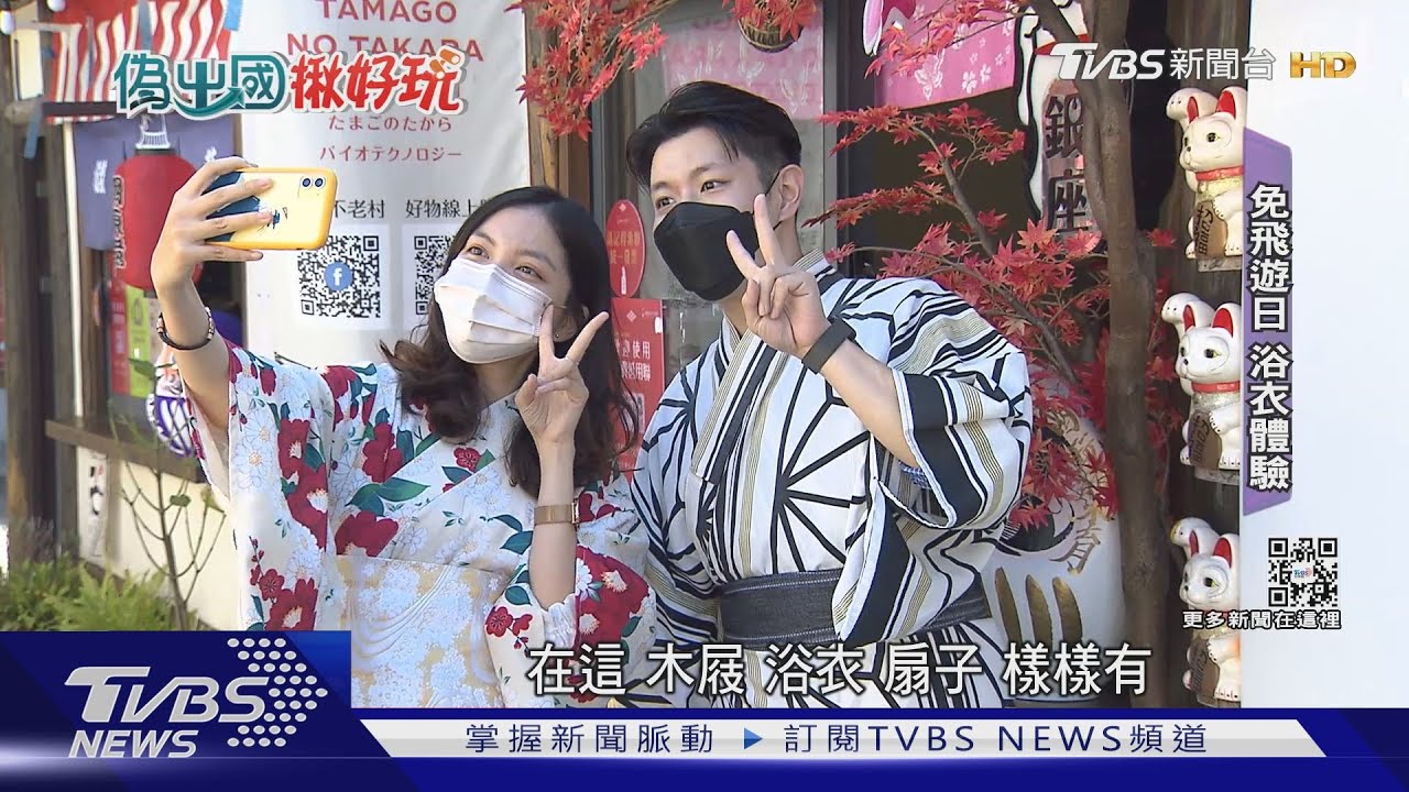 玩日本免搭飛機、免隔離！　北桃體驗「泡湯+浴衣」
