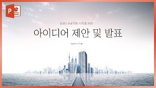 고급스러운 제안서 PPT 디자인 만들기! 직장인, 사회초년생들을 위한 강의! EZ세상 이지쌤