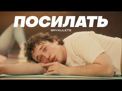 BRYKULETS - Посилать (official video)