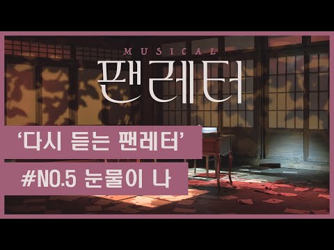 [#뮤지컬팬레터] 다시 듣는 팬레터 ♬ - 눈물이 나