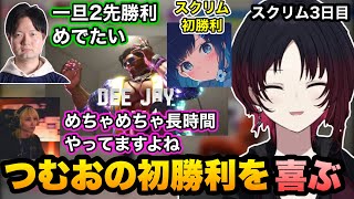 【スト6/V最協】スクリム初勝利のつむおに喜ぶ、ここに来て出てきたチーム名候補に笑うれんくん【如月れん/紡木こかげ/伊波ライ/小柳ロウ/ぶいすぽ切り抜き】