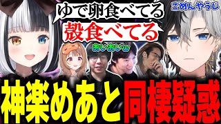 【おいおい】ゆで卵を食べる神楽めあと殻(?)を食べるかみとに同棲疑惑が出てしまうｗｗ【lol/切り抜き】【SHAKA/神楽めあ/千燈ゆうひ/Zerost/ゆきお】#かみとめクリップ