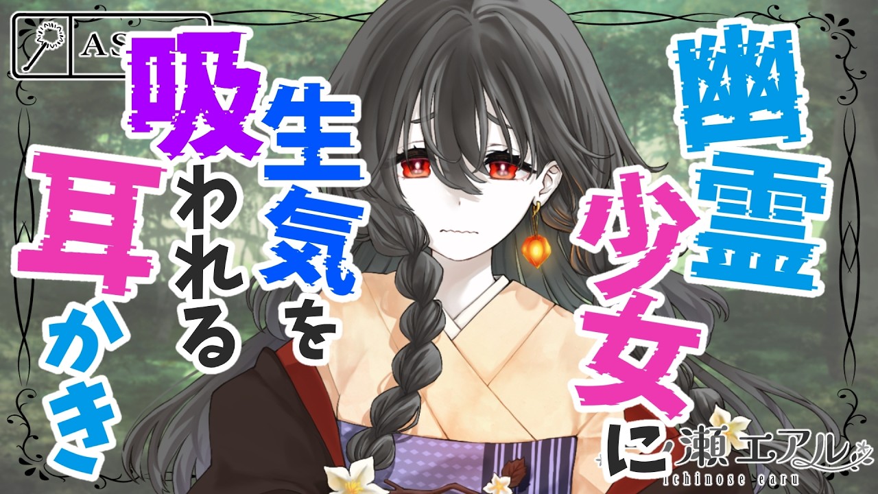 〖ASMR/耳かき〗幽霊少女に生気を吸われる耳かき〖earpick〗