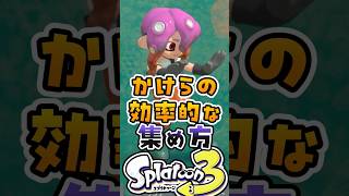 かけらの効率的な集め方