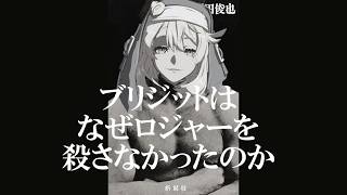 一言でいうならブリジットより強いから