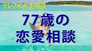 テレフォン人生相談 77歳の恋愛相談、キツイ言葉に思わずため息