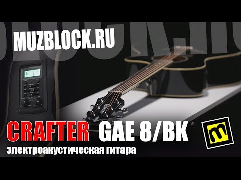 Демонстрация звучания электроакустической гитары Crafter GAE-8