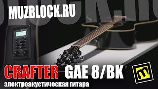 Video thumbnail for Crafter GAE-8/BK - обзор электроакустической гитары by Muzblock.ru
