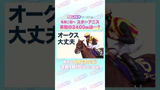 オークス GⅠ トレセン直撃取材！ #競馬 #オークス #スターアニス #松山弘平 騎手