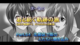 まー望の『君と紡ぐ軌跡の旅』【空の軌跡FC Evolution】実況　Part.５４　北街区で街の人たちに聞き込み