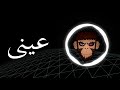 أغنية Einy Hesham Abbas Hamied ElShaeri BASS BOOST I عينى هشام عباس وحميد الشاعرى عالية الجودة mp3 أغنية Einy Hesham Abbas Hamied ElShaeri BASS BOOST I عينى هشام عباس وحميد الشاعرى عالية الجودة mp3