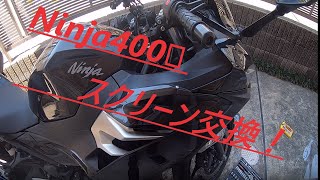 騎虎のモトブログ１３日目「Ninja400のカスタム！スクリーン交換！！」